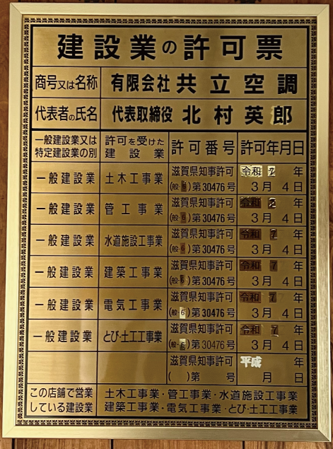 建設業許可証：第30476号