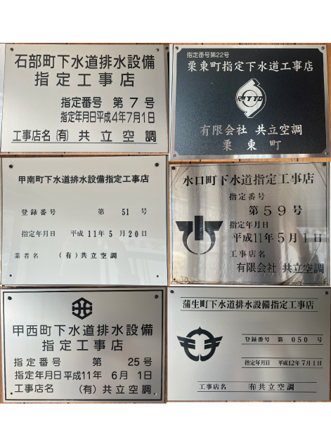 水道局指定工事店の認定証